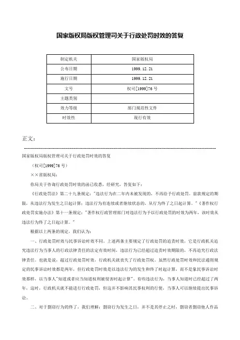 国家版权局版权管理司关于行政处罚时效的答复-权司[1999]76号