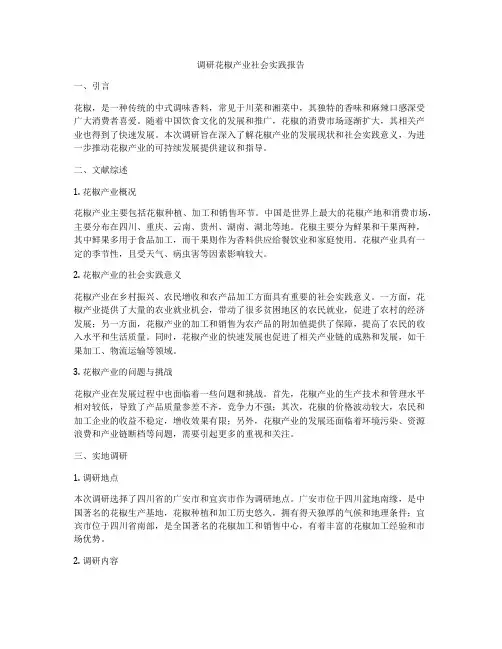 调研花椒产业社会实践报告