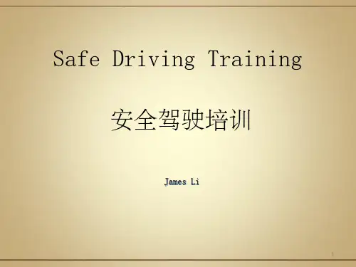 汽车安全驾驶培训PPT课件