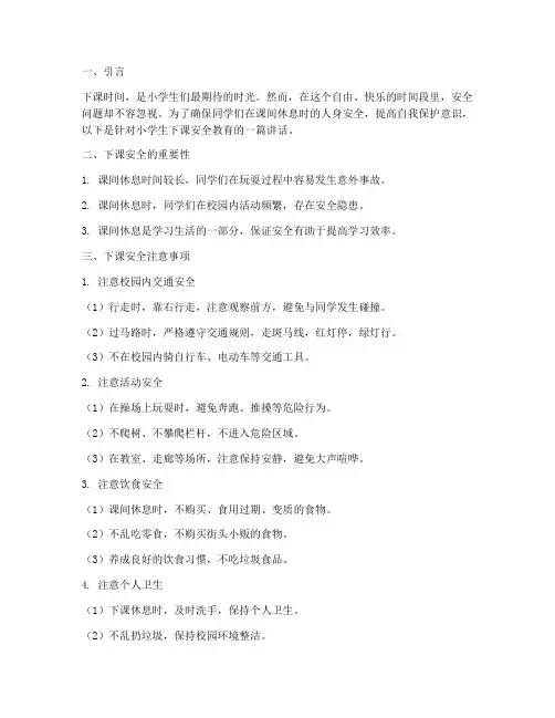 小学生下课安全教育