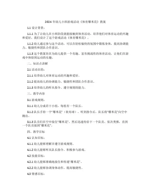 2024年幼儿小班游戏活动《体育爆米花》教案