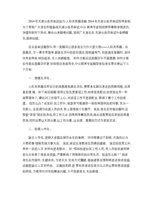 2014年天津公务员面试技巧：人际关系题攻略