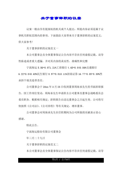 关于董事辞职的议案.doc