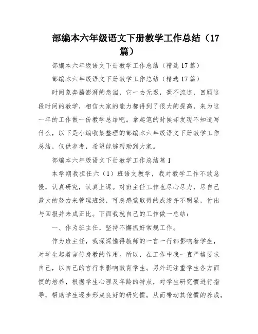 部编本六年级语文下册教学工作总结(17篇)