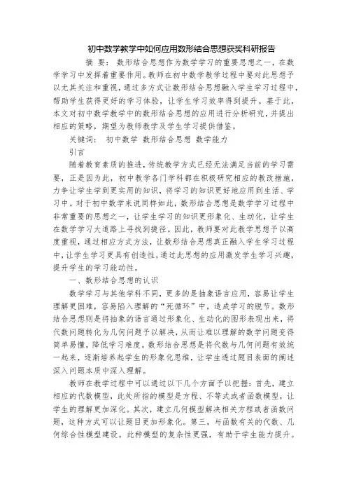 初中数学教学中如何应用数形结合思想获奖科研报告