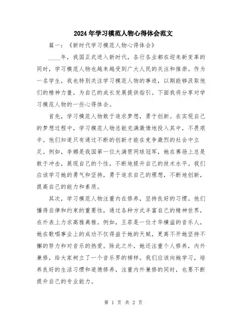 2024年学习模范人物心得体会范文