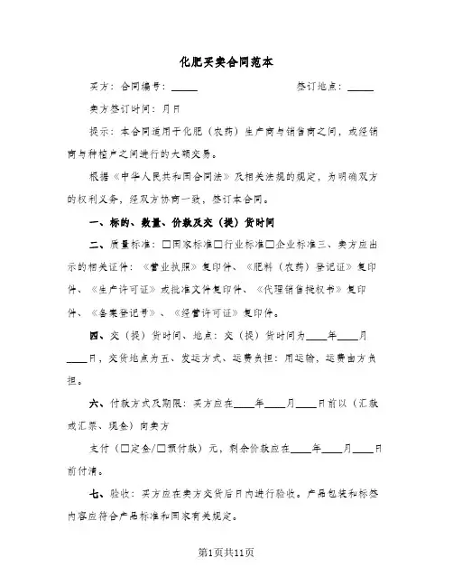 化肥买卖合同范本(5篇)