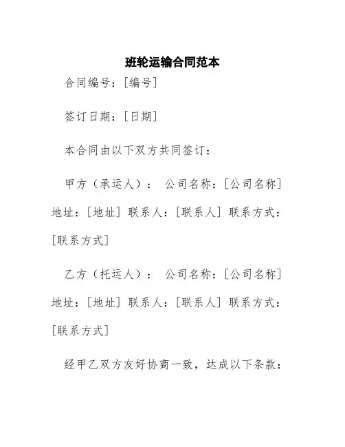 班轮运输合同范本