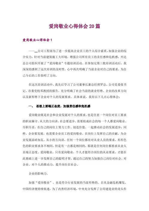 爱岗敬业心得体会20篇