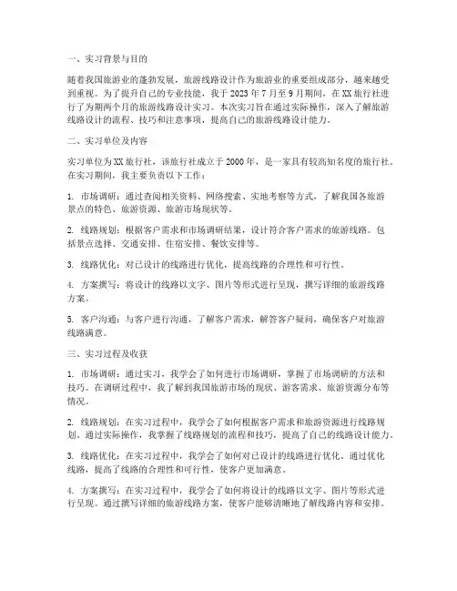 旅游线路设计实习报告