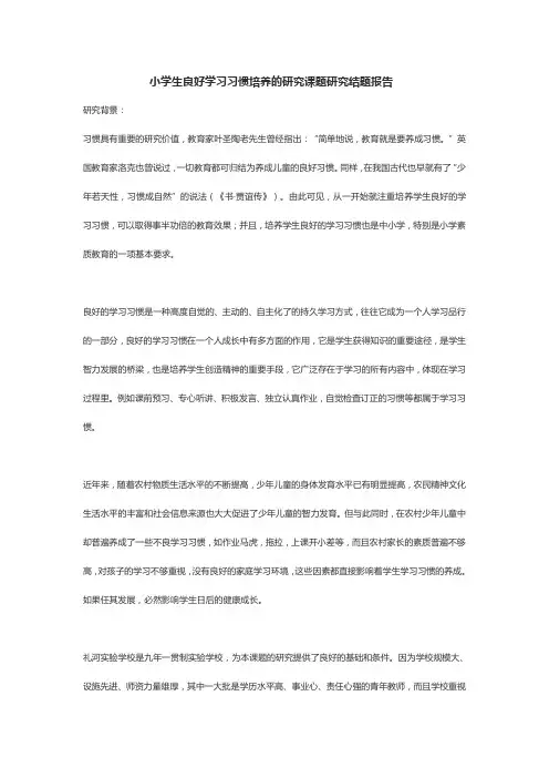 小学生良好学习习惯培养的研究课题研究结题报告