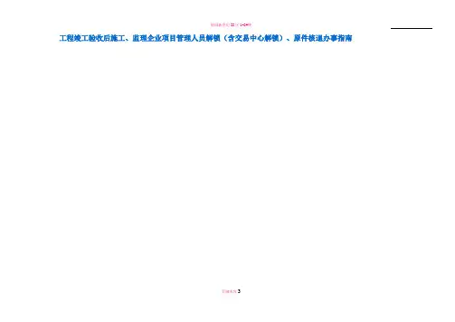 工程竣工验收后施工、监理企业项目管理人员解锁(含交易中心解锁)、原件核退办事指南