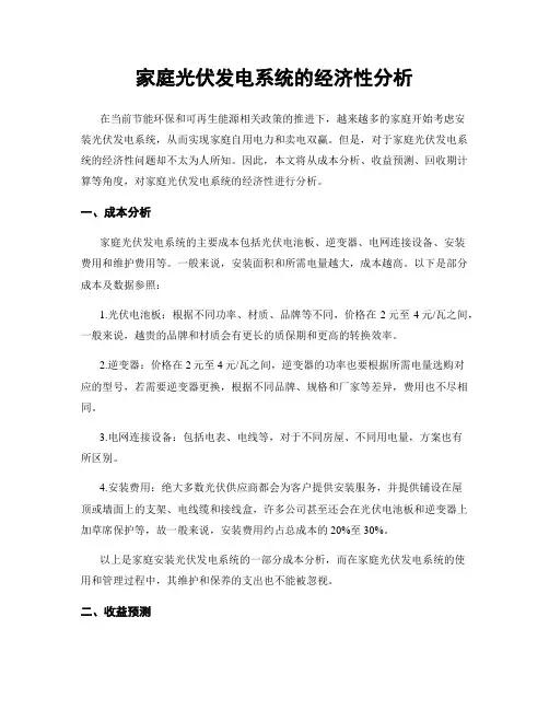 家庭光伏发电系统的经济性分析