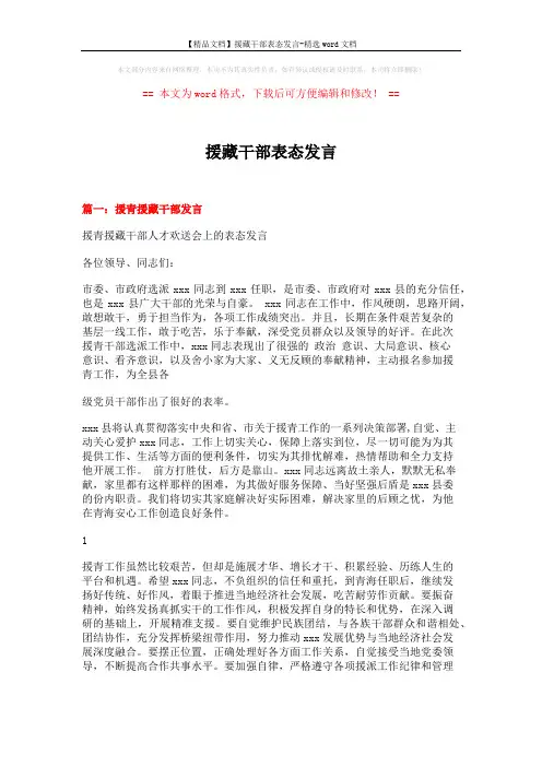 【精品文档】援藏干部表态发言-精选word文档 (5页)