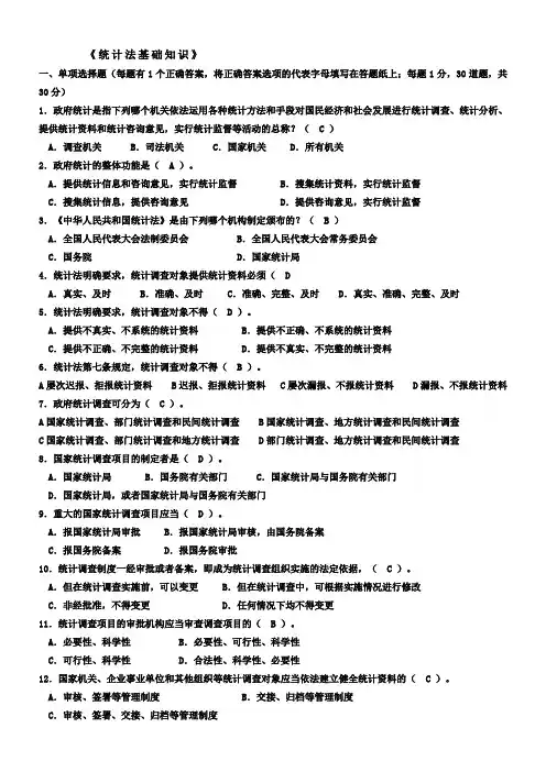 《统计法基础知识》试题及答案