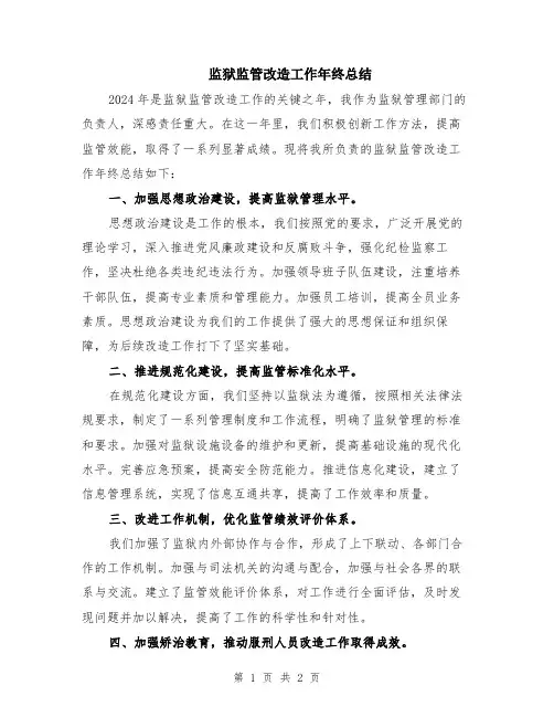 监狱监管改造工作年终总结
