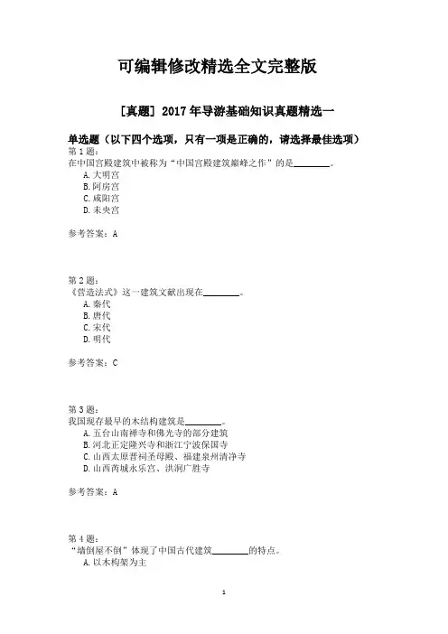 【2024版】2017年导游基础知识真题精选一