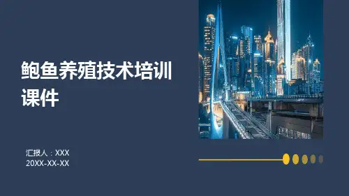 鲍鱼养殖技术培训课件