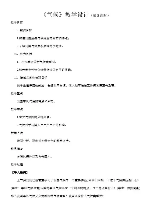 初中地理人教八年级上册(2023年新编) 中国的自然环境罗游疆《气候》教学设计