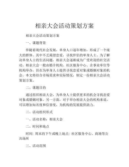 相亲大会活动策划方案