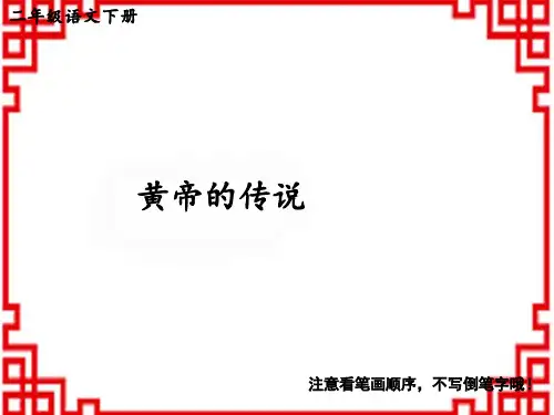 人教版小学二年级下册语文生字教学精品课件 25 黄帝的传说