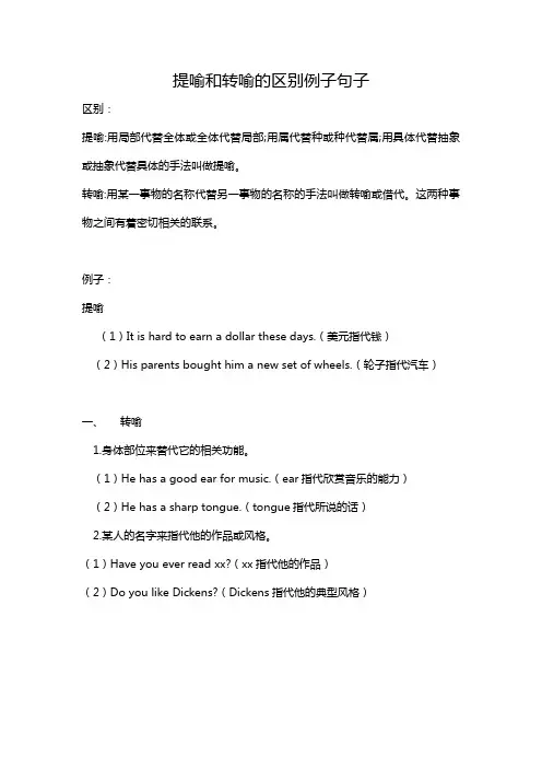 提喻和转喻的区别例子句子