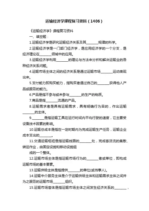 运输经济学课程复习资料（1406）