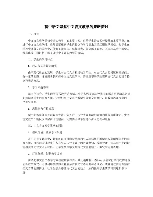 初中语文课堂中文言文教学的策略探讨