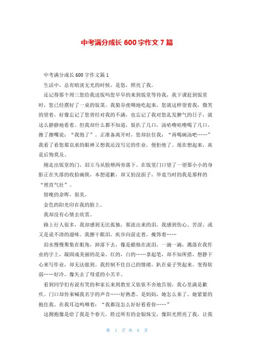 中考满分成长600字作文7篇