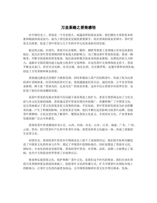 万里茶路之晋商感悟