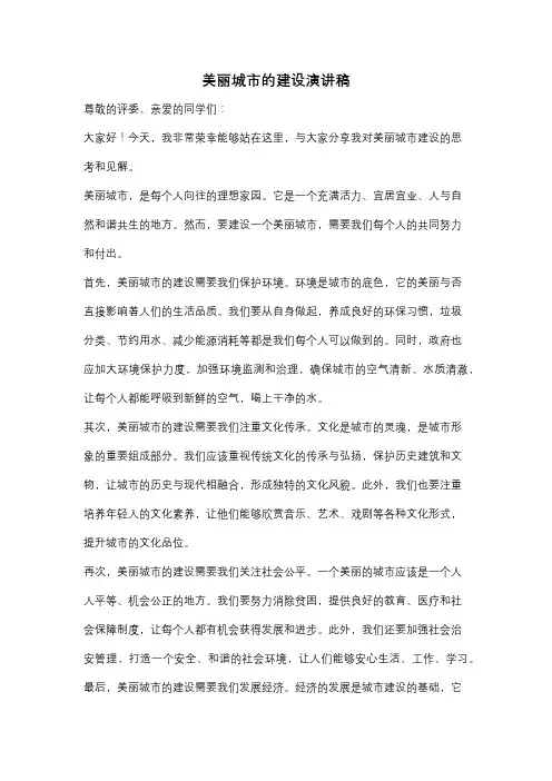 美丽城市的建设演讲稿