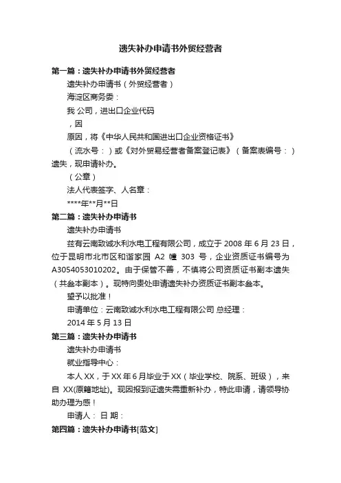遗失补办申请书外贸经营者