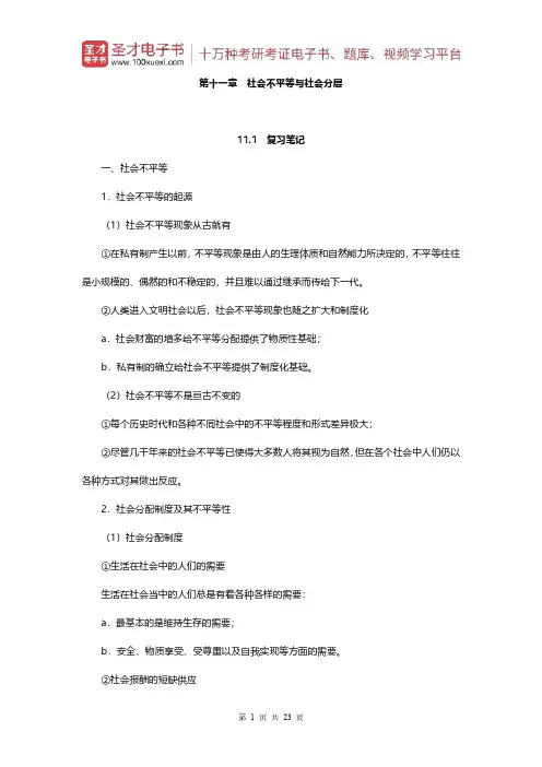 彭华民《社会学概论》(第十一章 社会不平等与社会分层)【圣才出品】