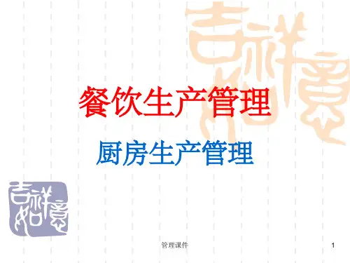 《餐饮管理第二篇》PPT课件