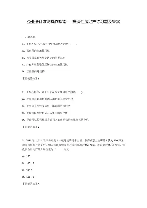 企业会计准则操作指南——投资性房地产练习题及答案