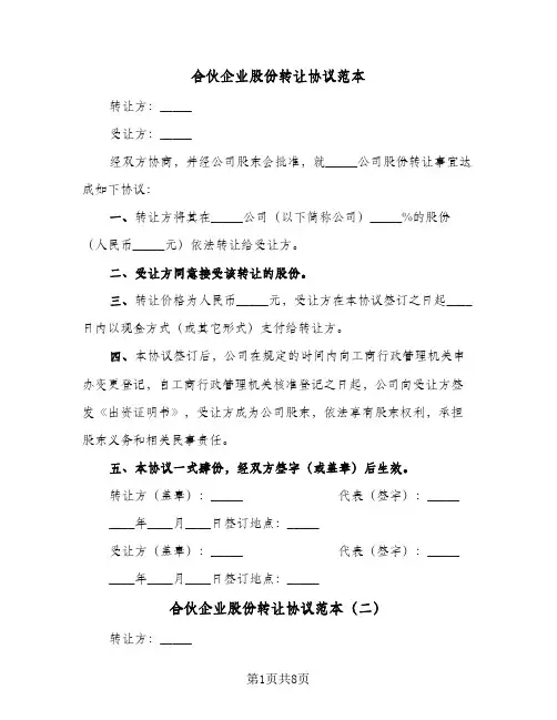 合伙企业股份转让协议范本(6篇)