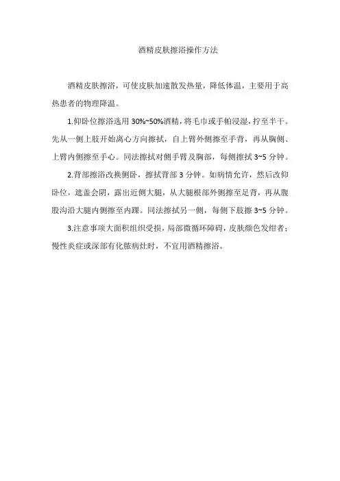 酒精皮肤擦浴操作方法