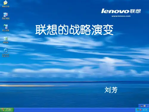 联想的战略演变