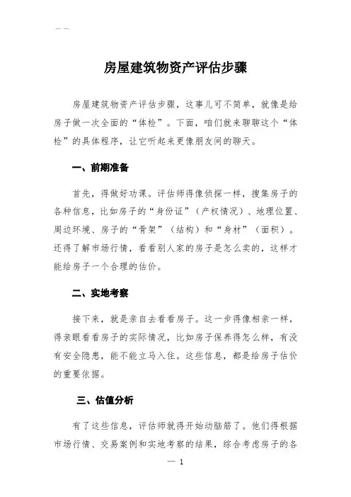 房屋建筑物资产评估步骤