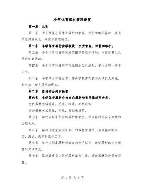小学体育器材管理制度(4篇)