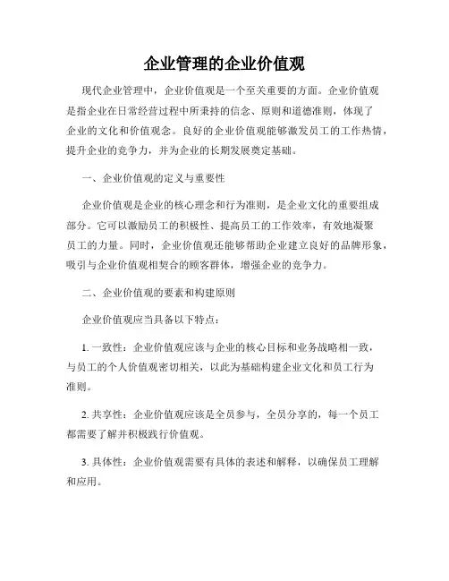 企业管理的企业价值观