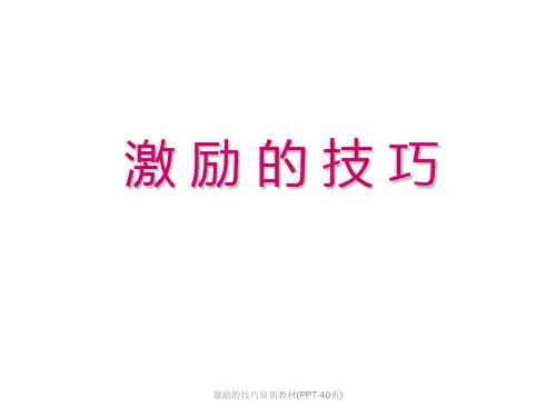 激励的技巧培训教材(PPT-40页)课件