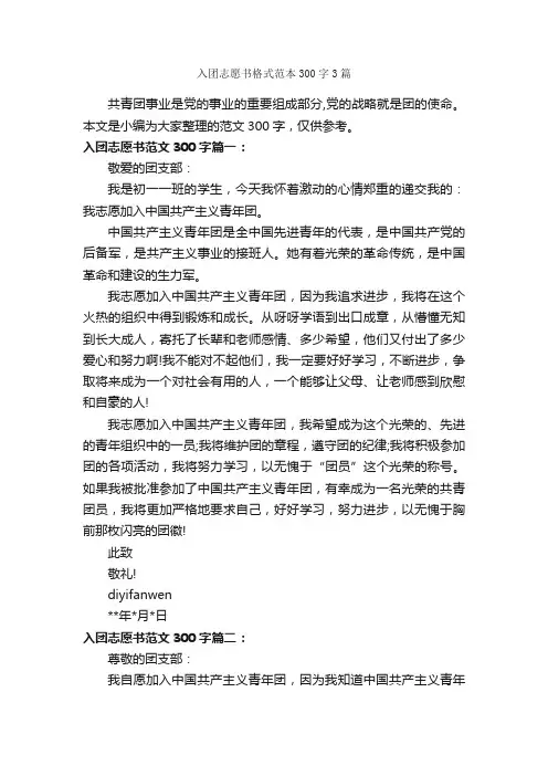 入团志愿书格式范本300字3篇_入团志愿书_