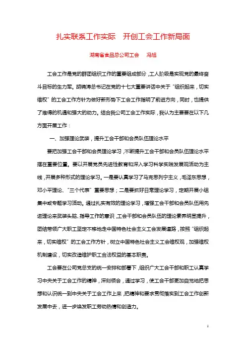 紧密联系工会工作实际努力推进工会工作创新发展
