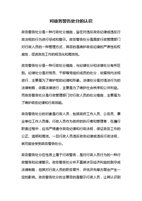 对政务警告处分的认识