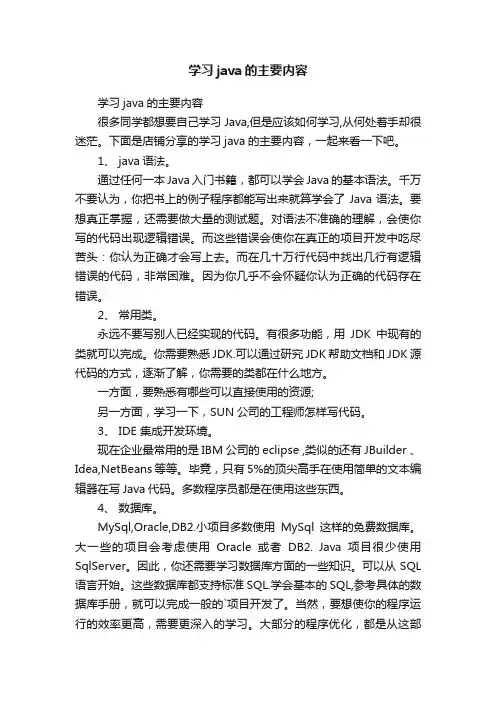 学习java的主要内容