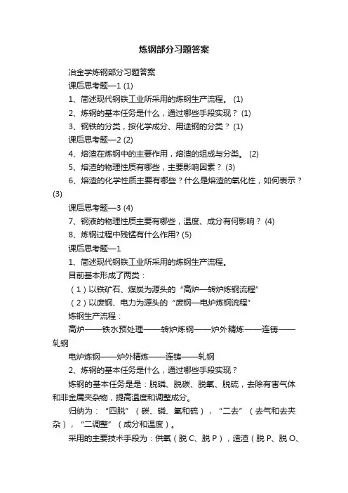 炼钢部分习题答案