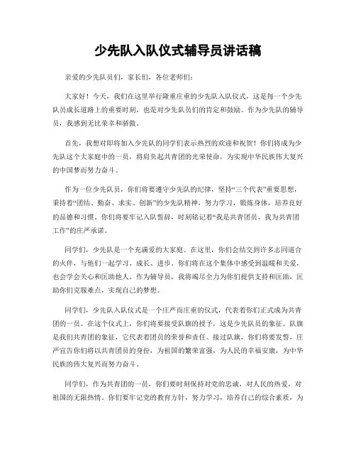 少先队入队仪式辅导员讲话稿
