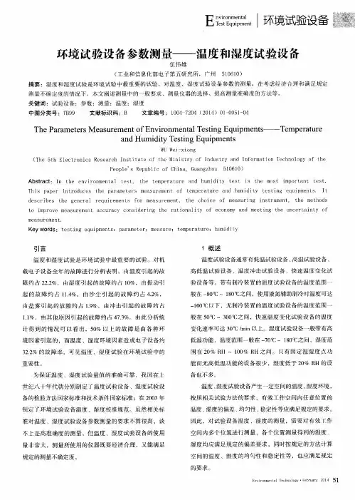 环境试验设备参数测量--温度和湿度试验设备