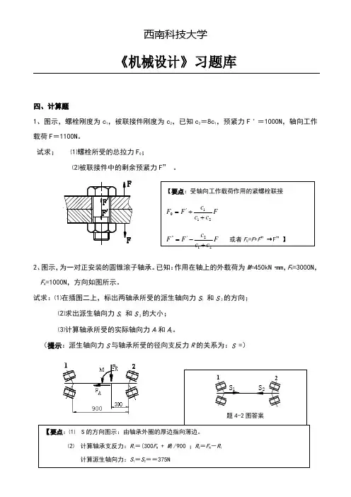 《机械设计》习题库(计算题点讲)